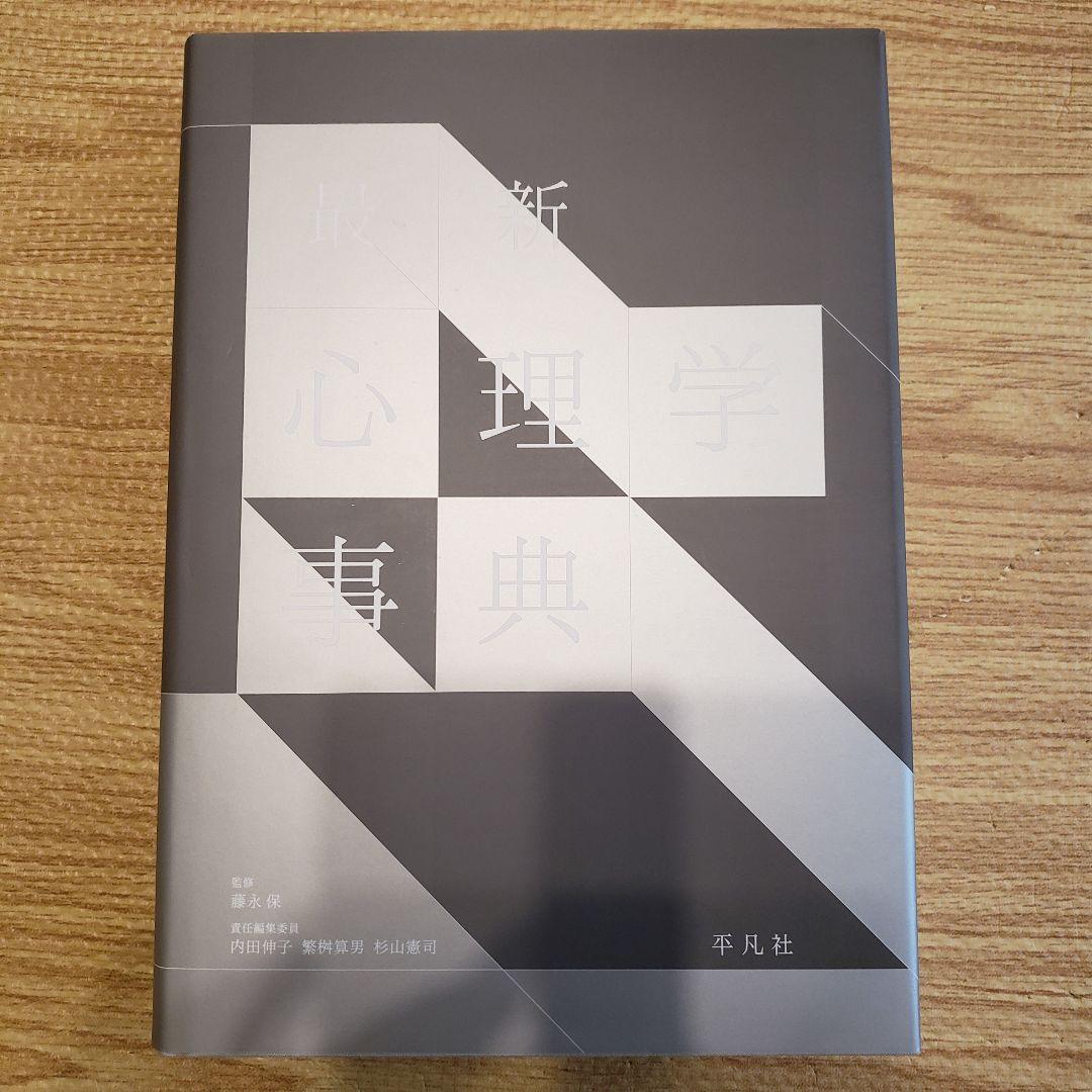 最新心理学事典 平凡社
