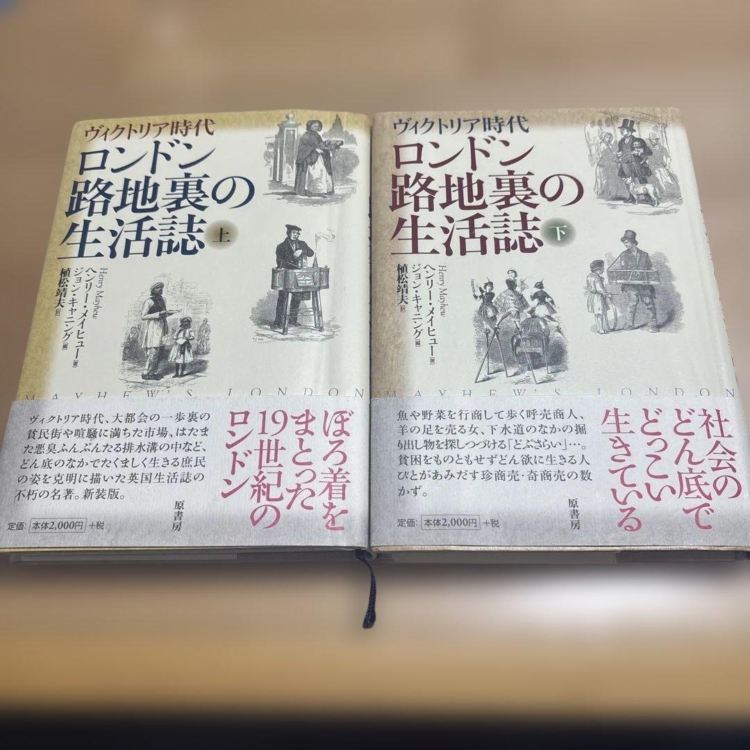 【希少/新装版 第1刷】ヴィクトリア時代 ロンドン路地裏の生活誌 上下巻セット