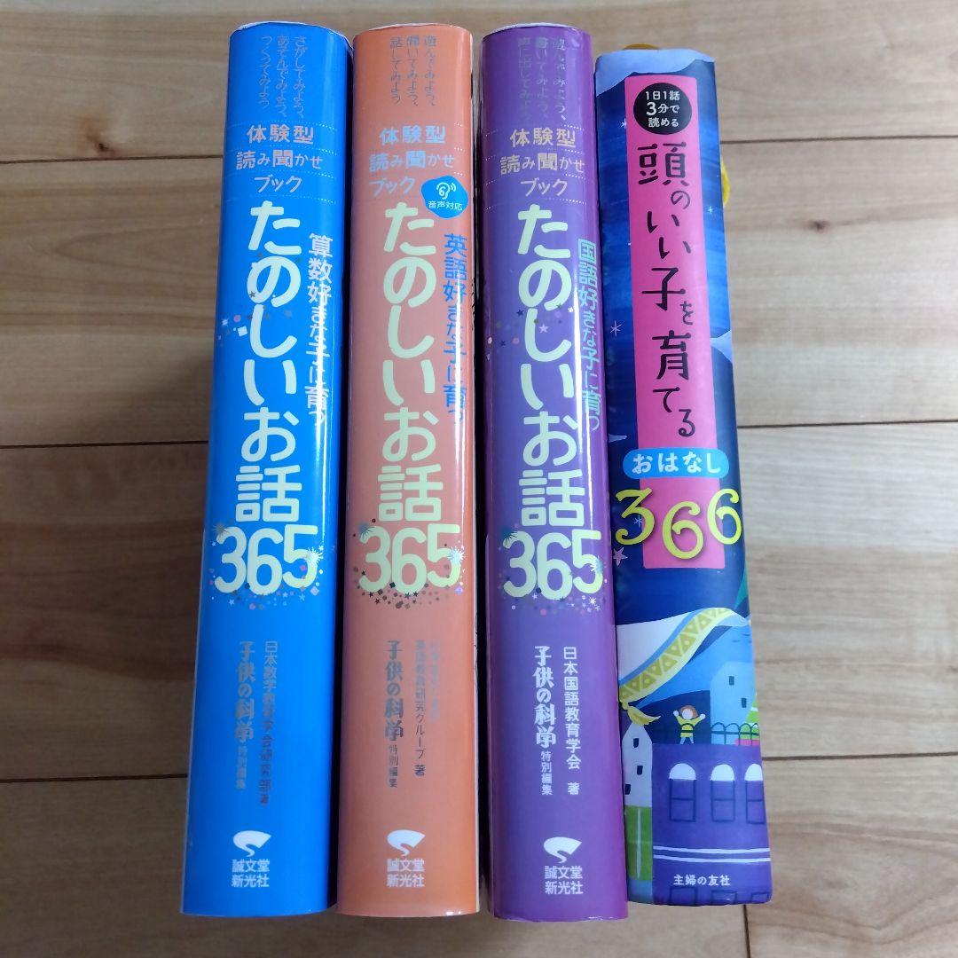 英語好きな子に育つ たのしいお話365 国語　算数　頭のいい子を育てるおはなし