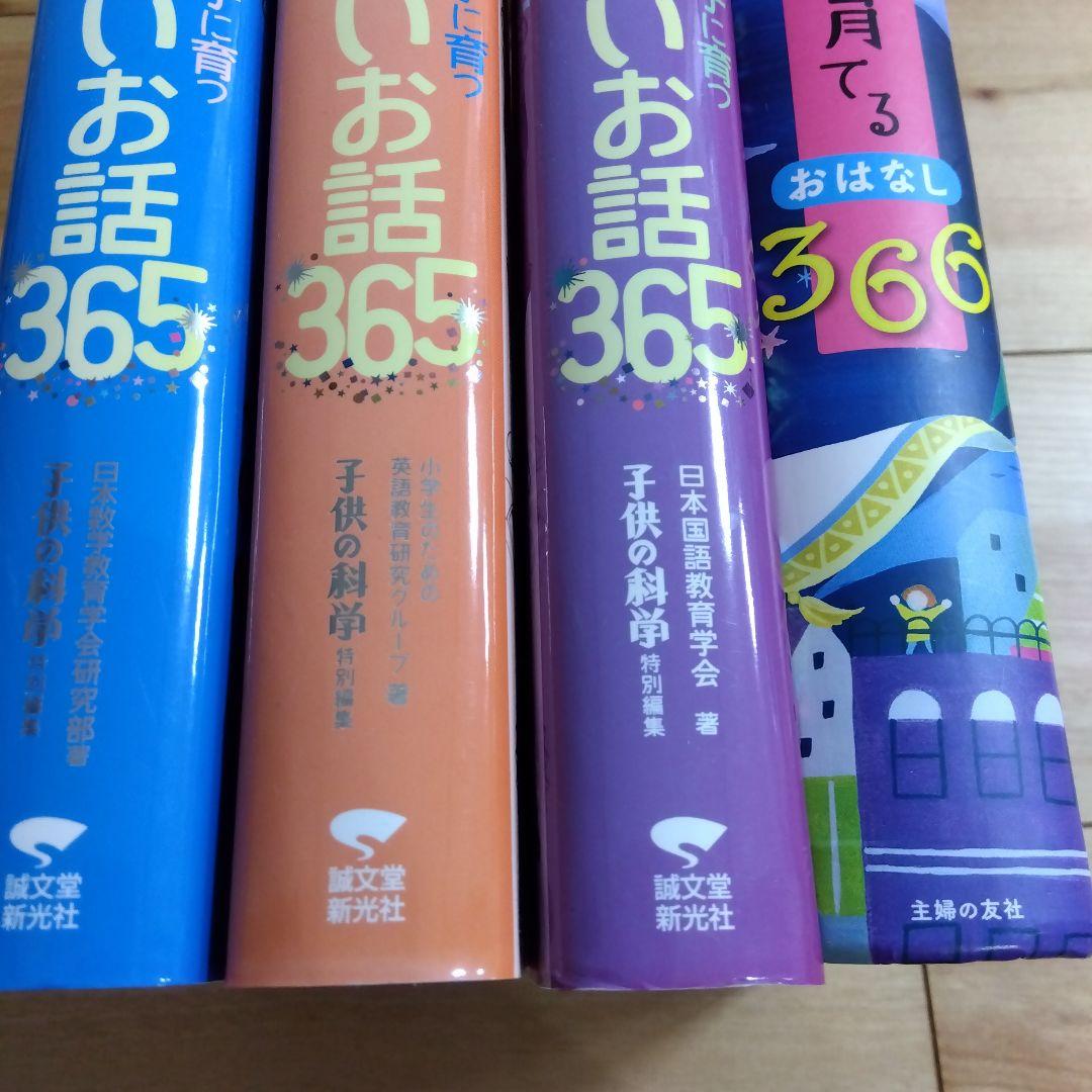 英語好きな子に育つ たのしいお話365 国語　算数　頭のいい子を育てるおはなし