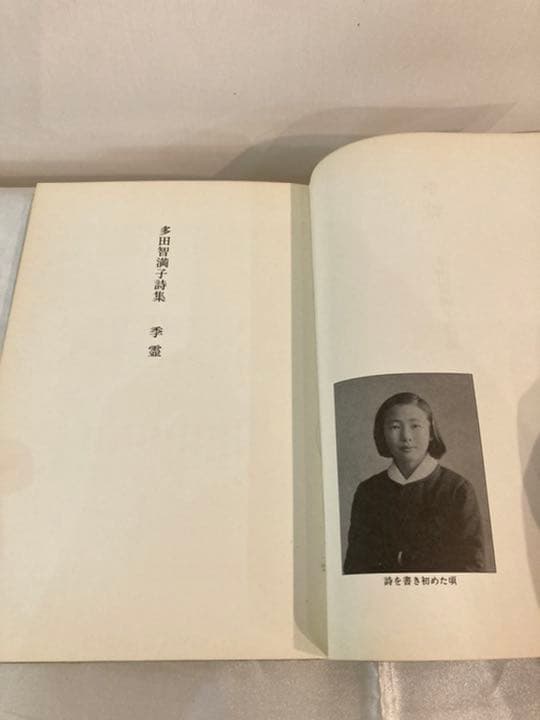 季霊　多田智満子