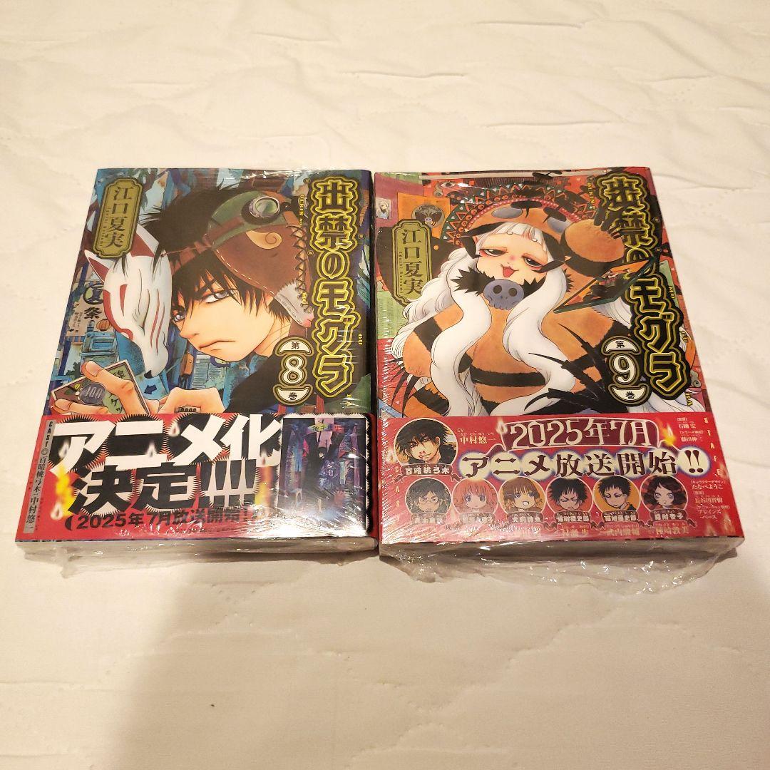 【8、9巻は新品・未開封品】出禁のモグラ　1～9巻セット