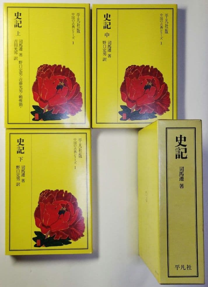 平凡社版『中国の古典シリーズ1(史記)，2』など 6冊まとめ売り