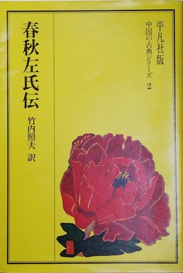 平凡社版『中国の古典シリーズ1(史記)，2』など 6冊まとめ売り