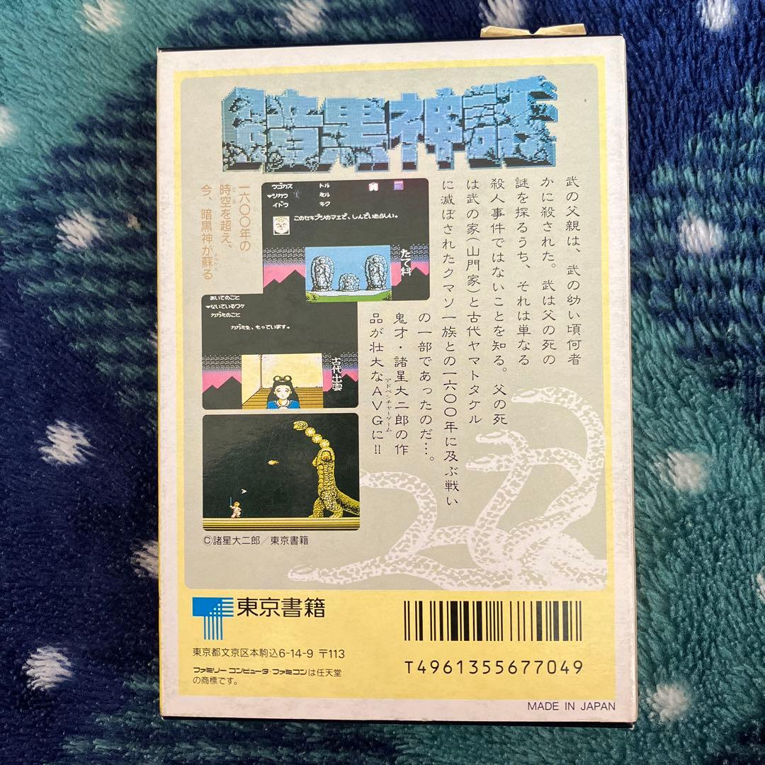 暗黒神話　ヤマトタケル伝説　任天堂 ファミコン ソフト