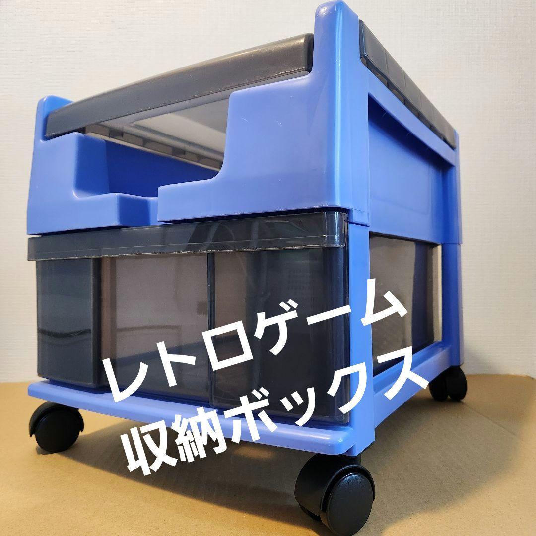 キャスター付 レトロゲーム 収納 テレビ ファミコン ゲームソフト ジョーシン