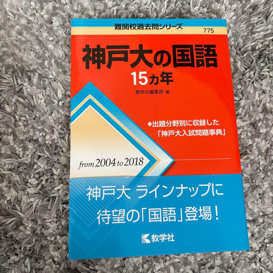 神戸大の数学・英語・国語 15カ年セット