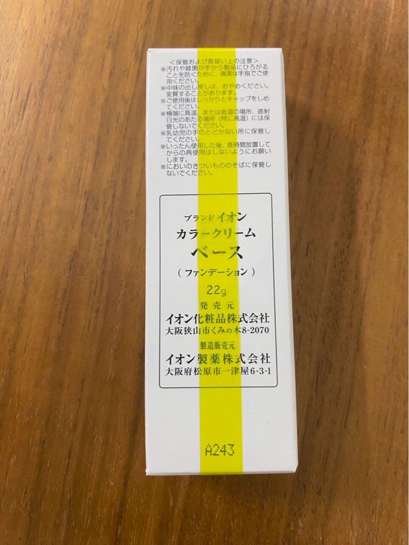 イオン化粧品　カラークリームベース 2個セット