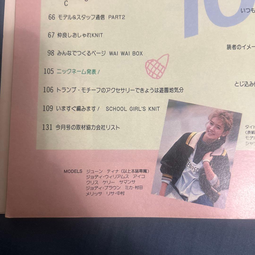 ジュニアスタイル 1985年 10月号 付録付き