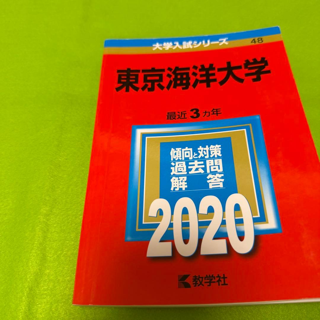 赤本　東京海洋大学 2014年～2022年　9年分