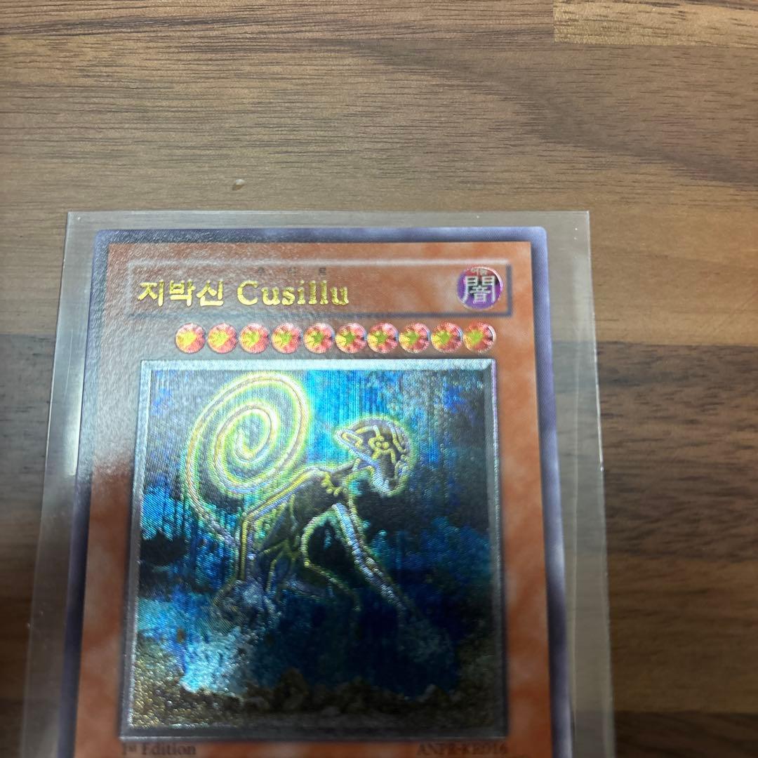 遊戯王　地縛神cusillu 韓国1stレリーフ
