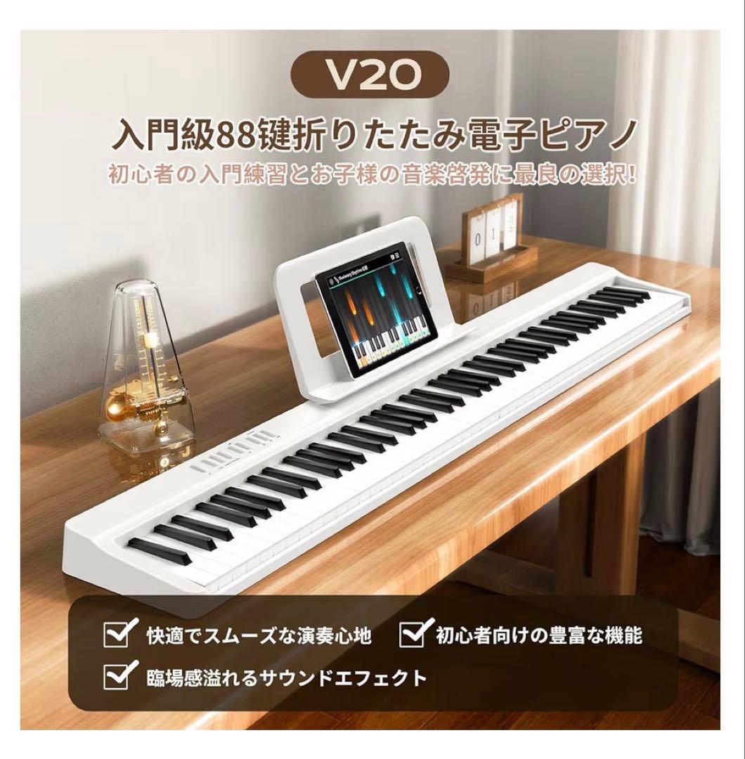 電子ピアノ 88鍵盤 折りたたみ式 充電式 初心者向け　ホワイト