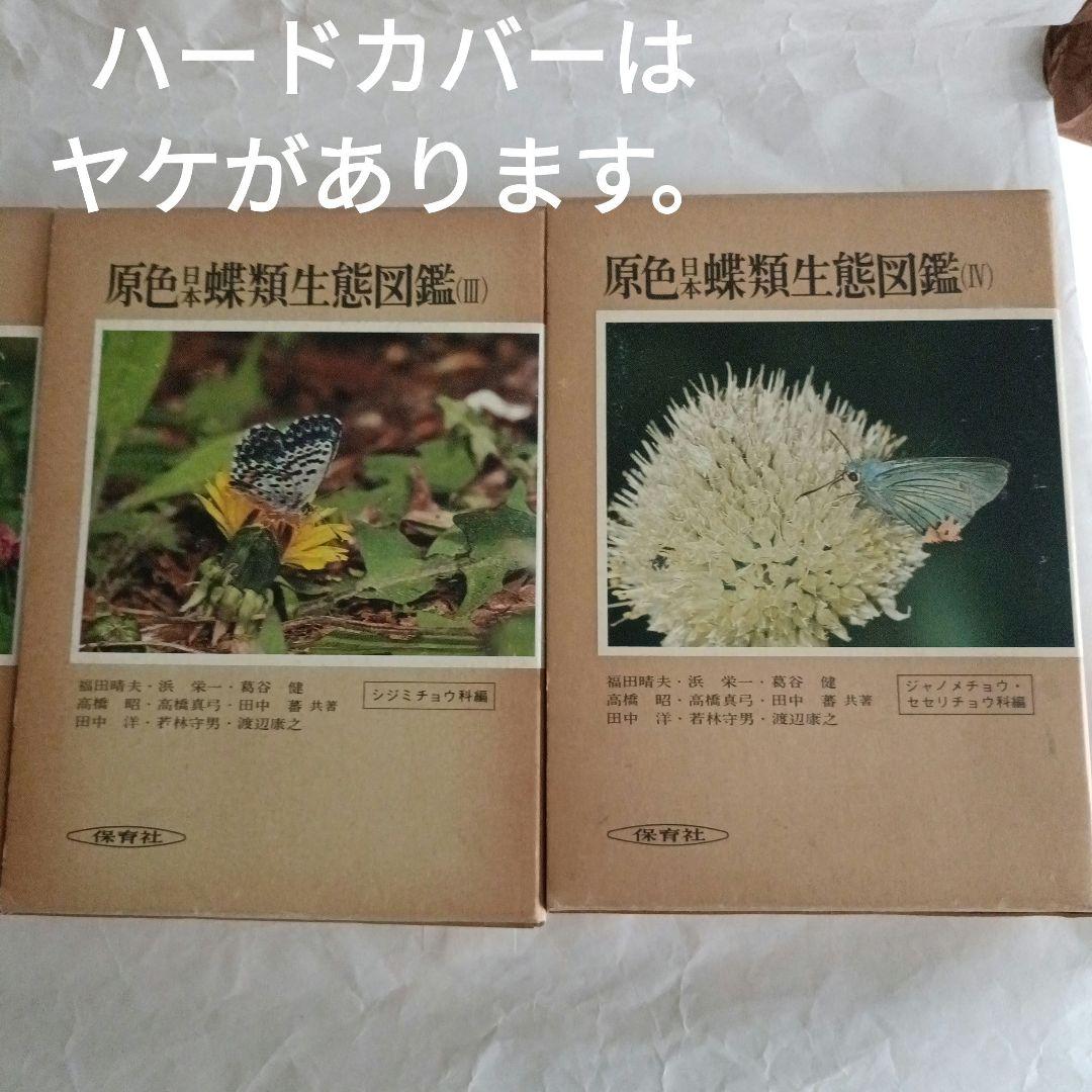 原色日本蝶類生態図鑑 (I巻〜IV巻)　保育社