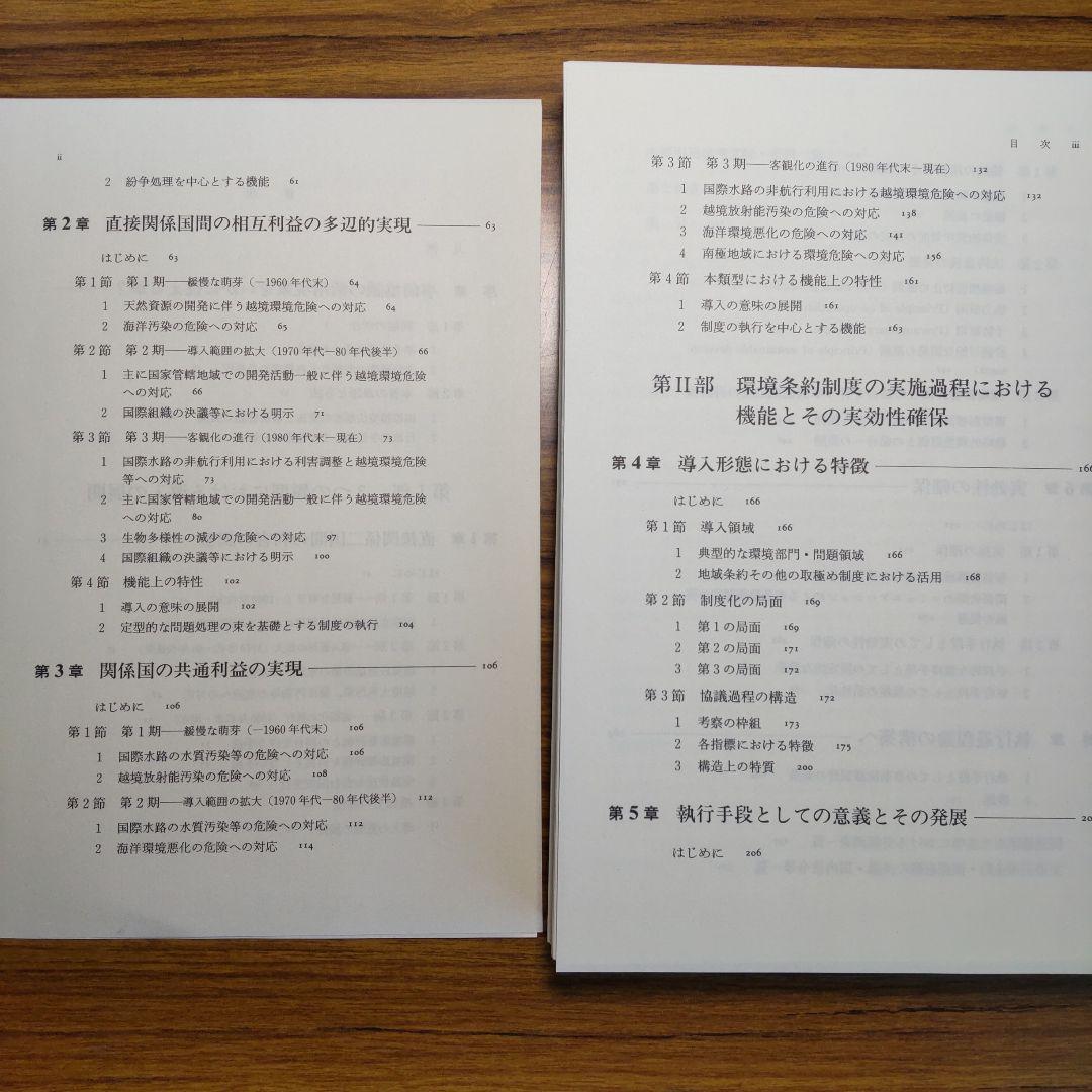 国際環境法における事前協議制度 〈裁断済み〉