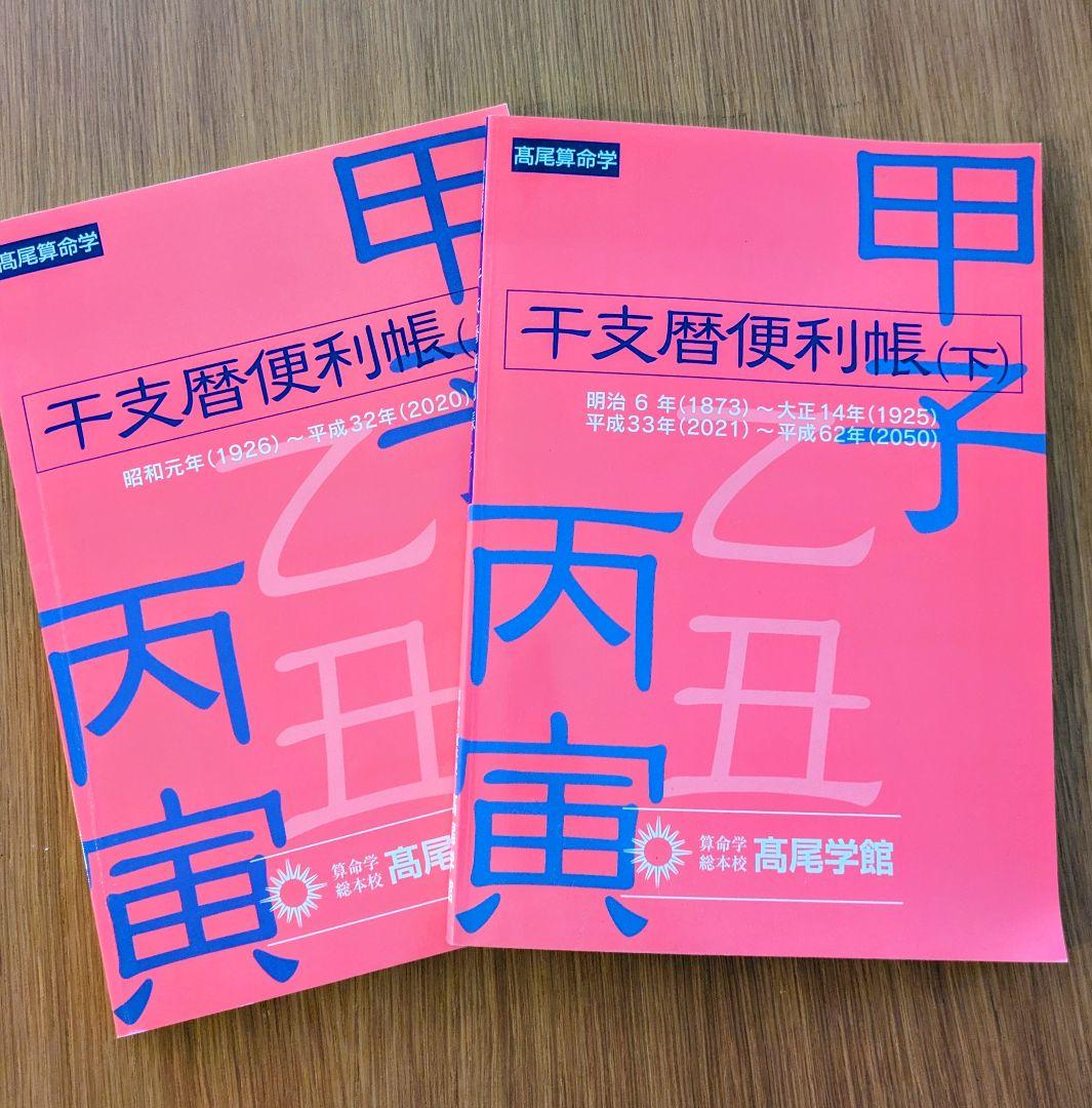 『干支歴便利帳』　上巻下巻　2冊セット　高尾算命学