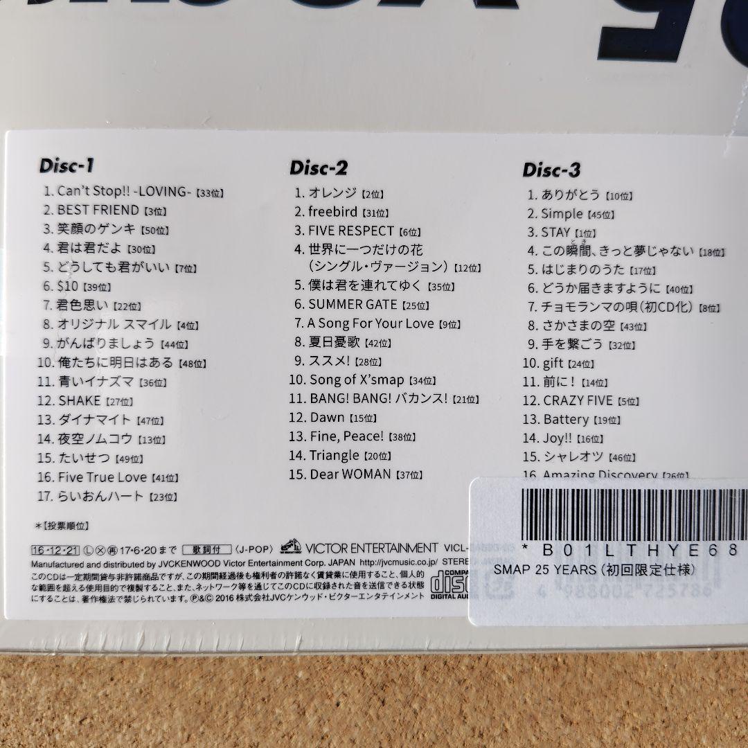 新品未開封　SMAP 25 YEARS　ベスト　BEST　スマップ　アマゾン特典