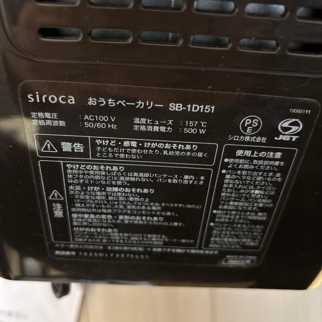 siroca（シロカ）おうちベーカリー SB-1D151 ※付属品、取扱説明書有