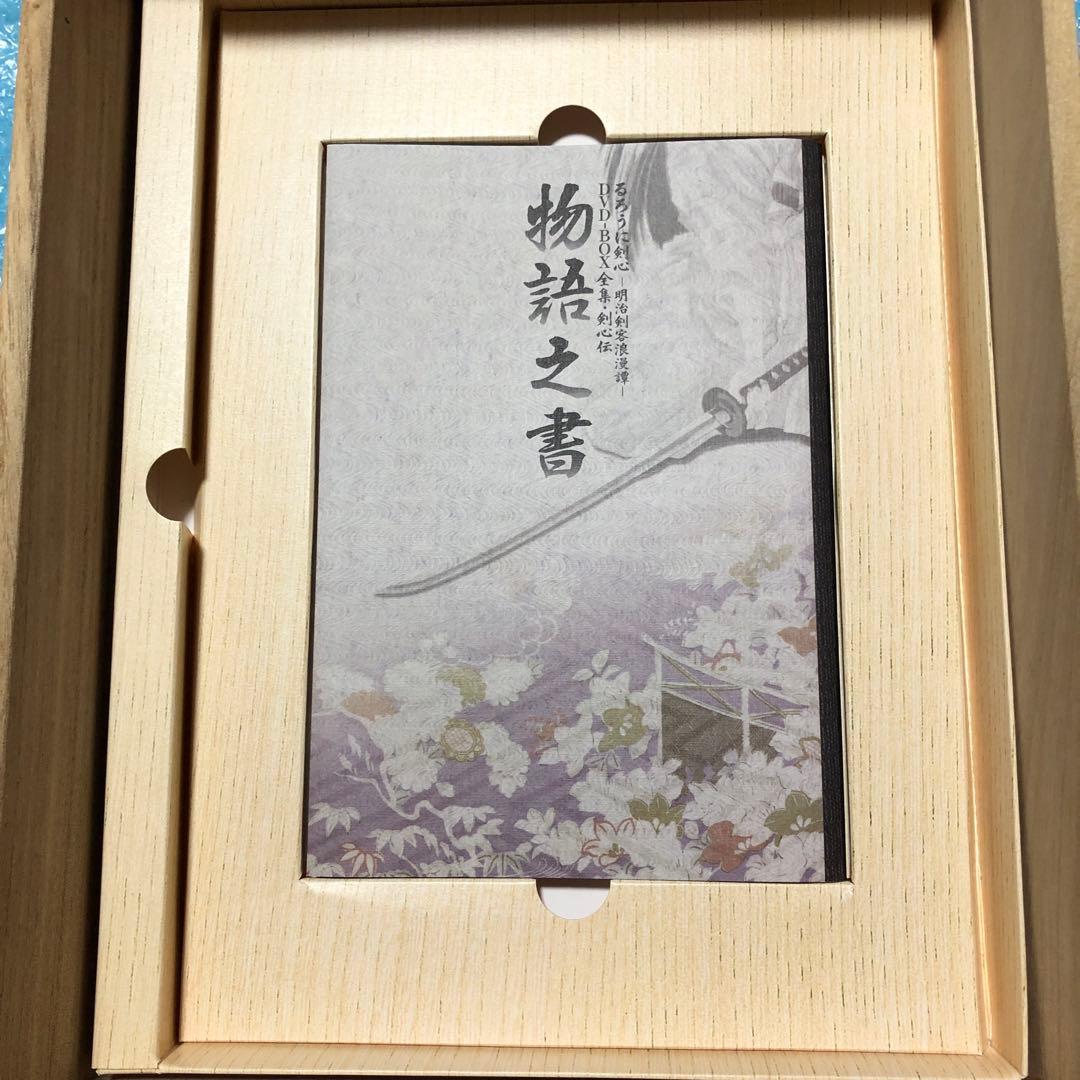 るろうに剣心 DVD-BOX 全集剣心伝