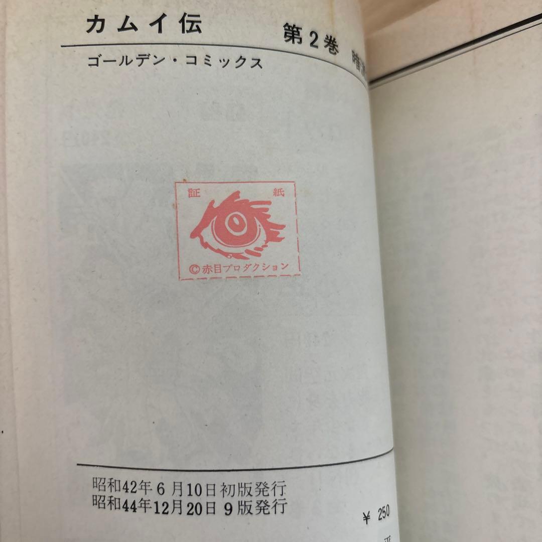 カムイ伝①〜⑦ 白土三平