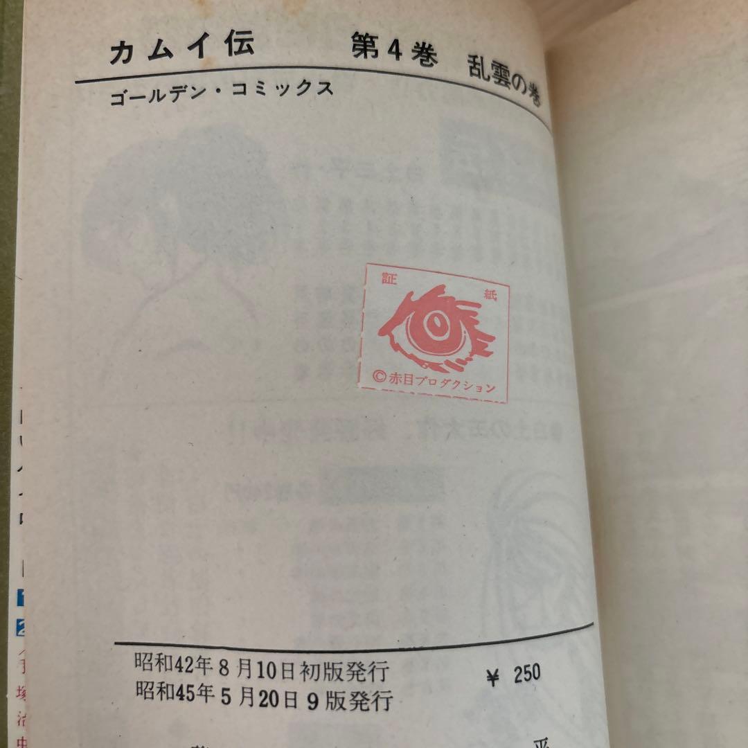 カムイ伝①〜⑦ 白土三平