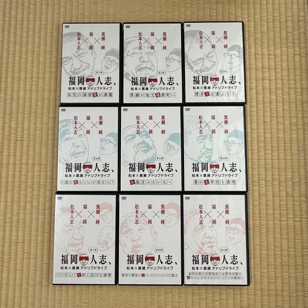 福岡人志　DVD　全巻セット　松本人志　黒瀬純