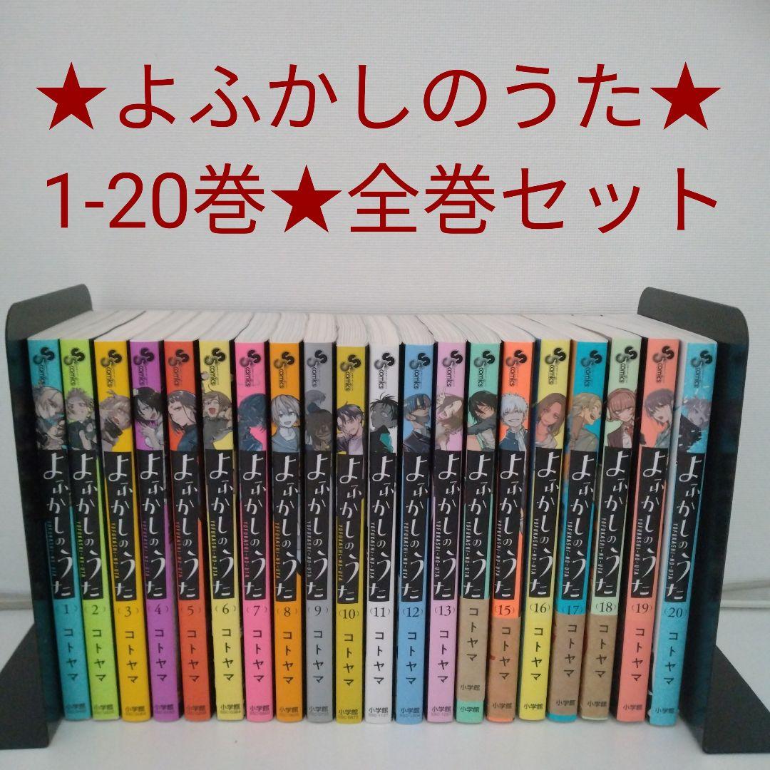【全巻セット】よふかしのうた★1-20巻★完結
