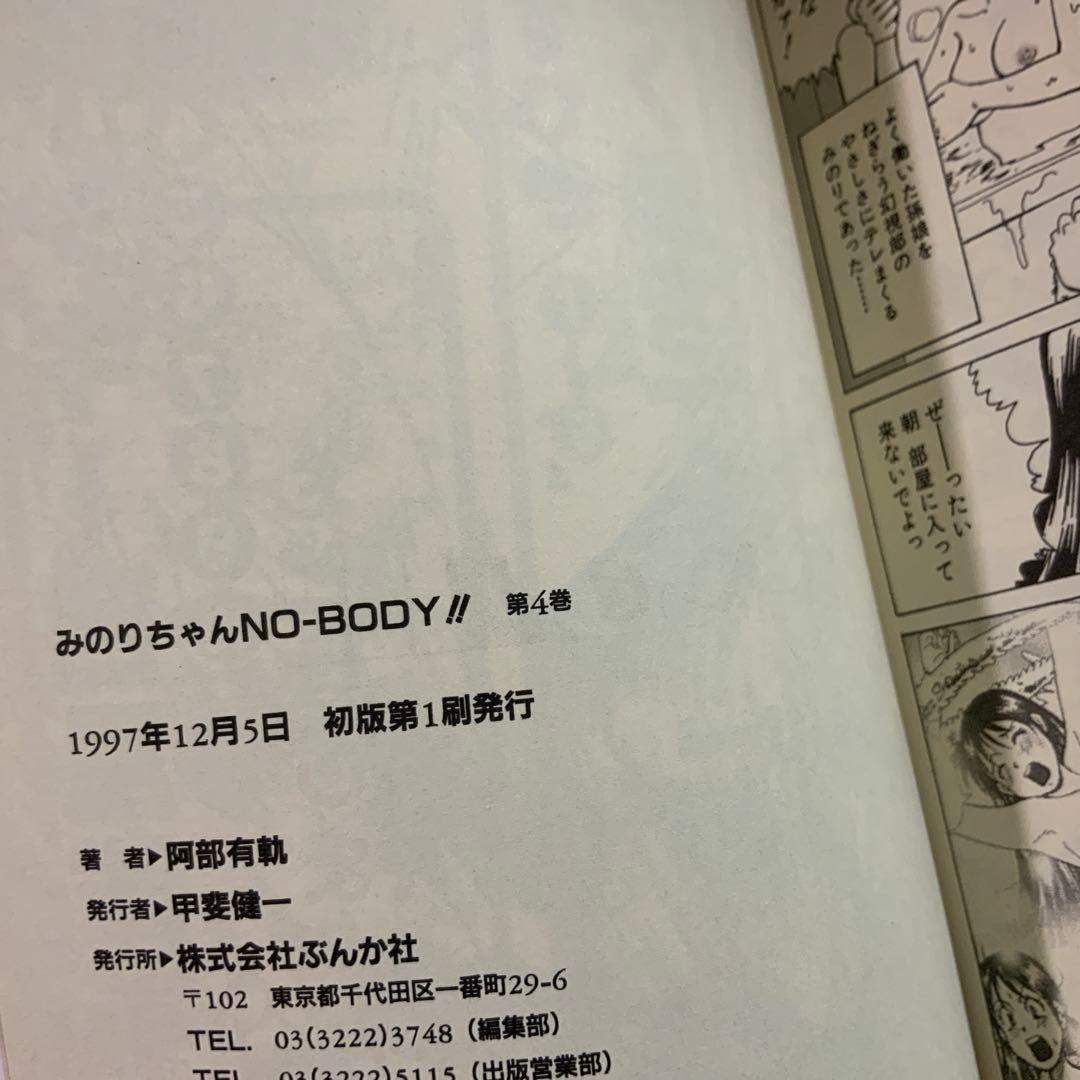 全巻初版　みのりちゃんnoーbody!! ノーボディ全巻セット　阿部有軌　希少