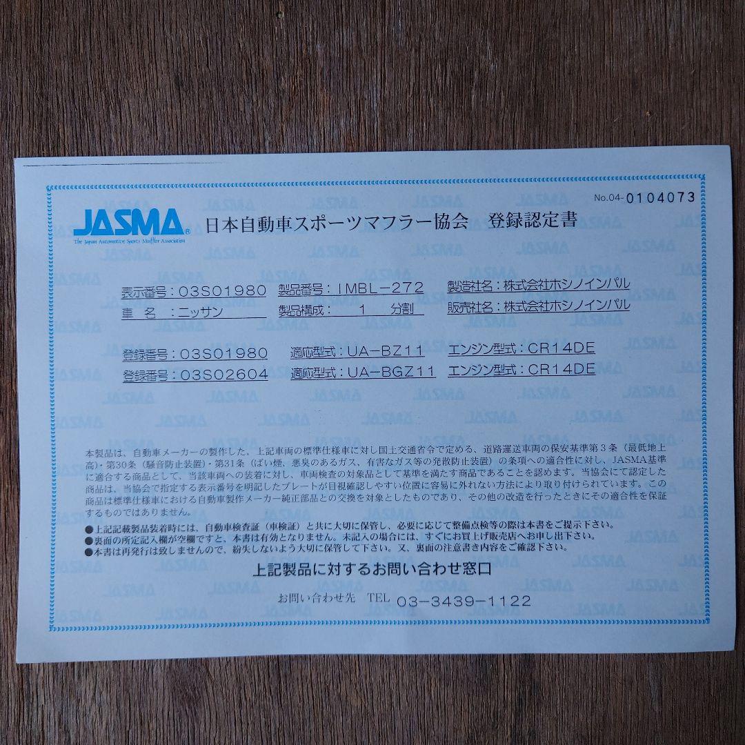IMPUL ホシノインパル 日産キューブ ステンレス製マフラー