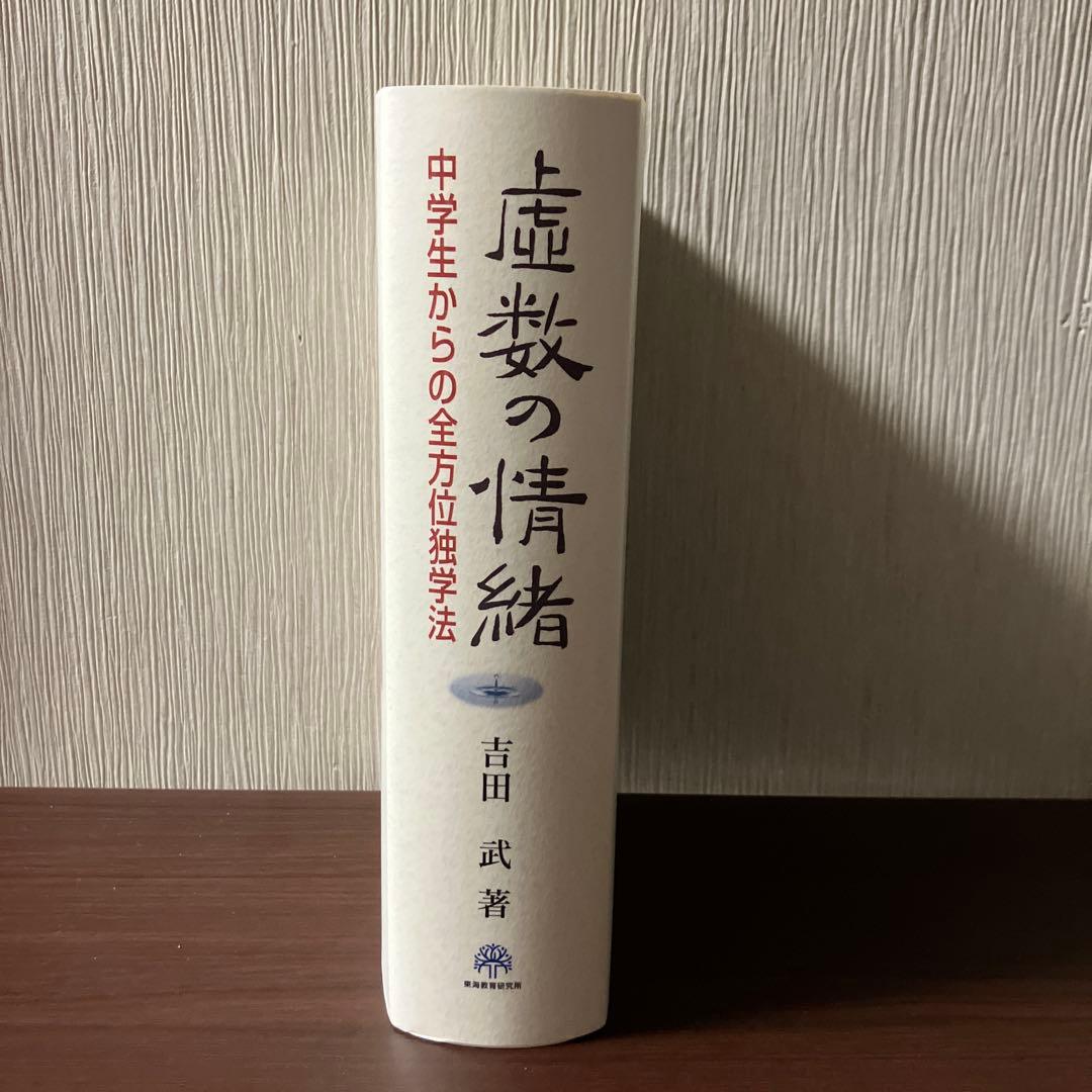 虚数の情緒 中学生からの全方位独学法　吉田 武著