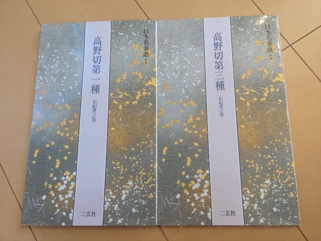 【セット・書込み無し】高野切第一種、第三種