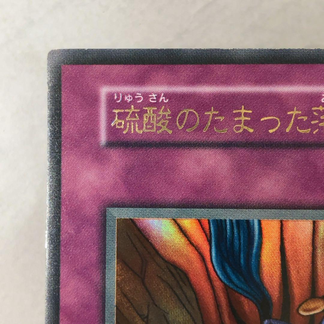 遊戯王カード 硫酸のたまった落とし穴 初期 闇界決闘記 ウルトラレア ①