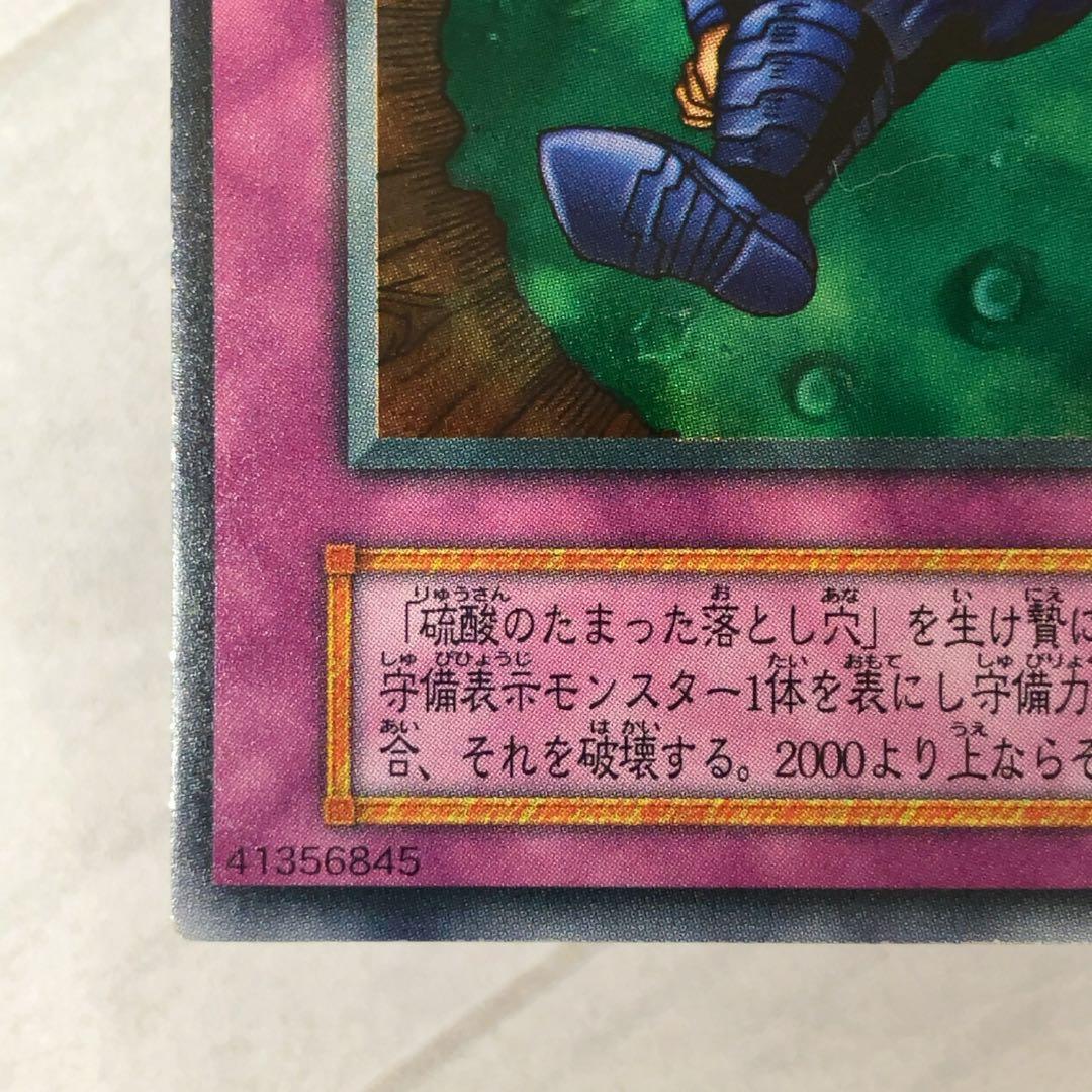 遊戯王カード 硫酸のたまった落とし穴 初期 闇界決闘記 ウルトラレア ①