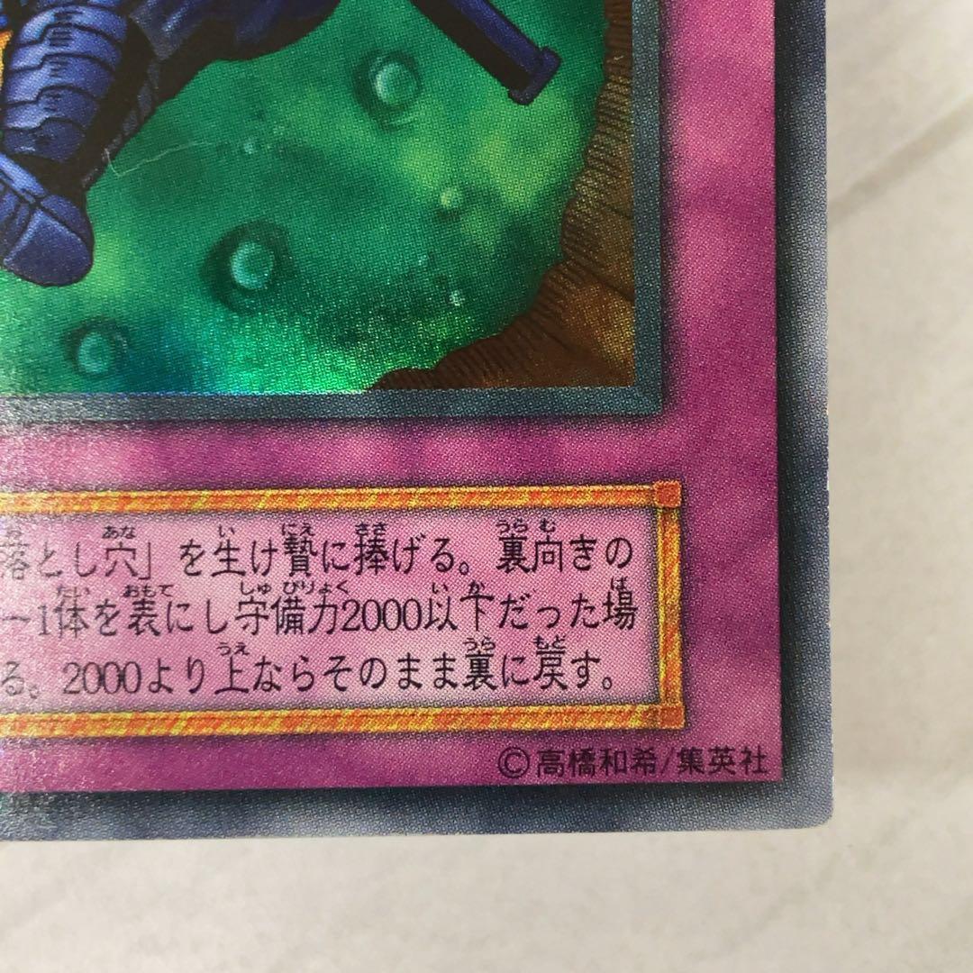 遊戯王カード 硫酸のたまった落とし穴 初期 闇界決闘記 ウルトラレア ①
