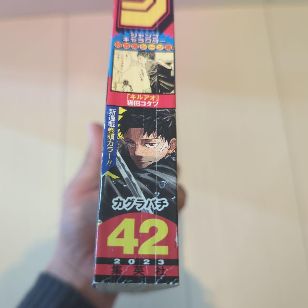 週刊少年ジャンプ 2023年　42号　カグラバチ　新連載