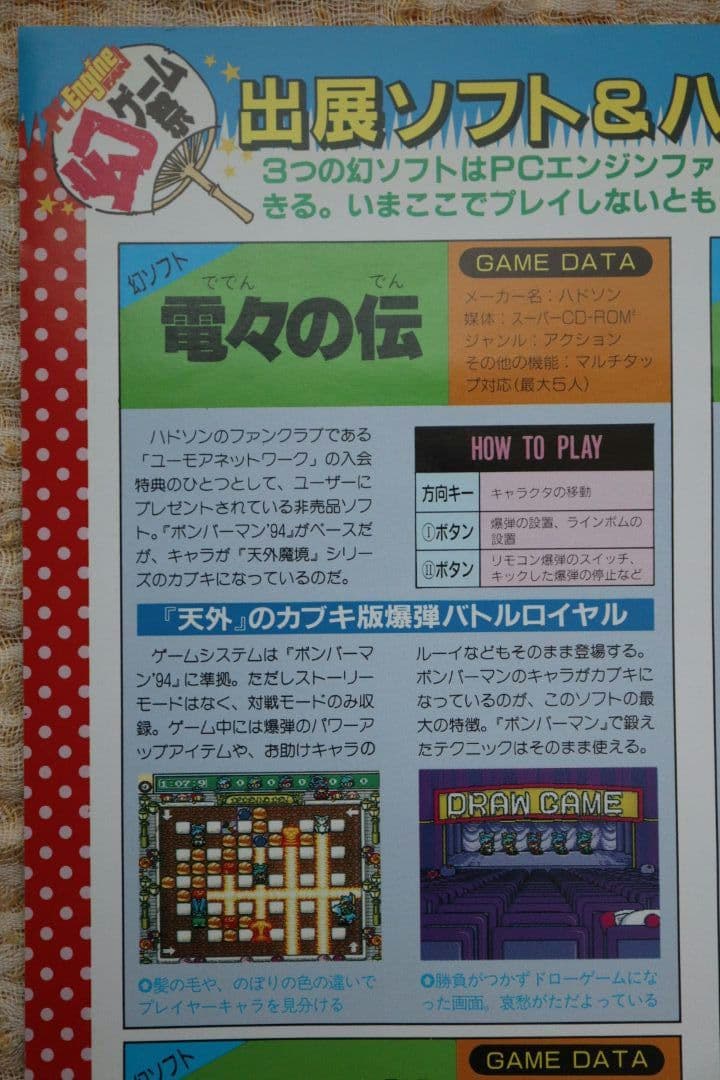 PCエンジンFAN 幻ゲーム祭 電々の伝 ダライアスα 卒業製作 フライヤー