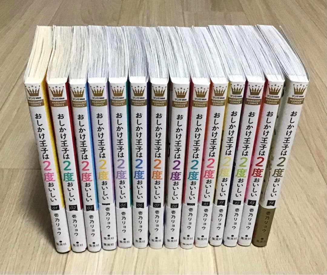 おしかけ王子は2度おいしい 1~14 全巻