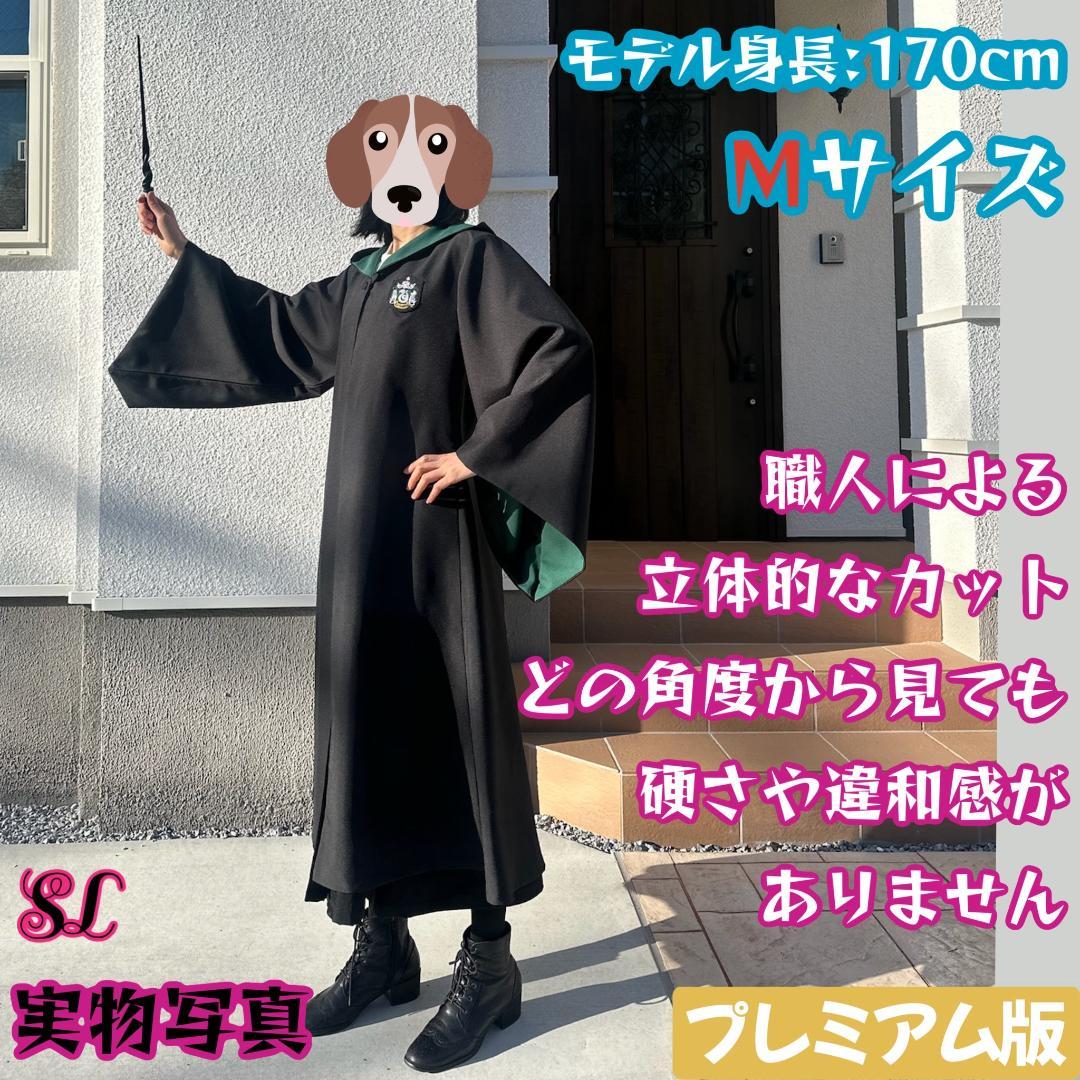 ［こましげ様z専用ページ］スリザリン ローブ ネクタイマフラー　杖