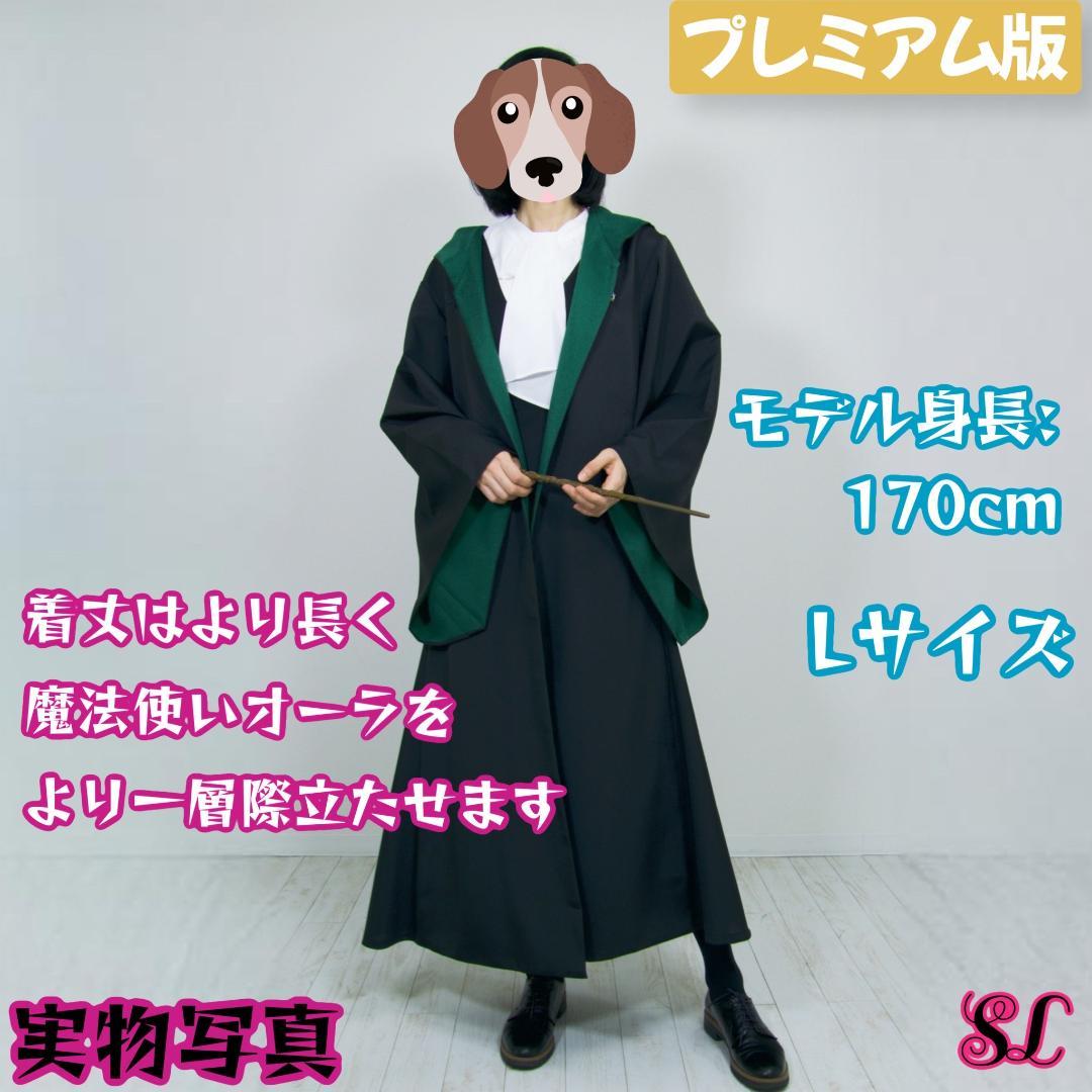 ［こましげ様z専用ページ］スリザリン ローブ ネクタイマフラー　杖