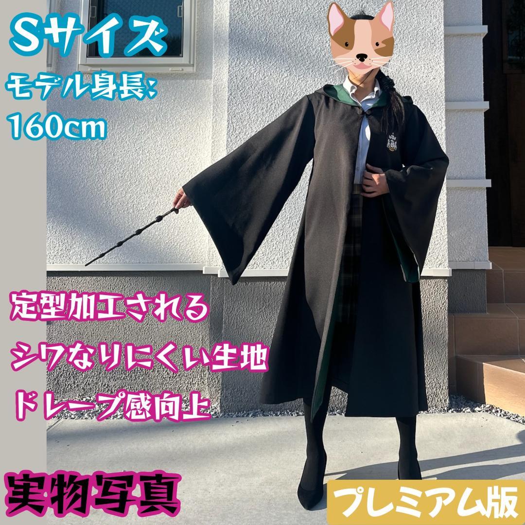 ［こましげ様z専用ページ］スリザリン ローブ ネクタイマフラー　杖