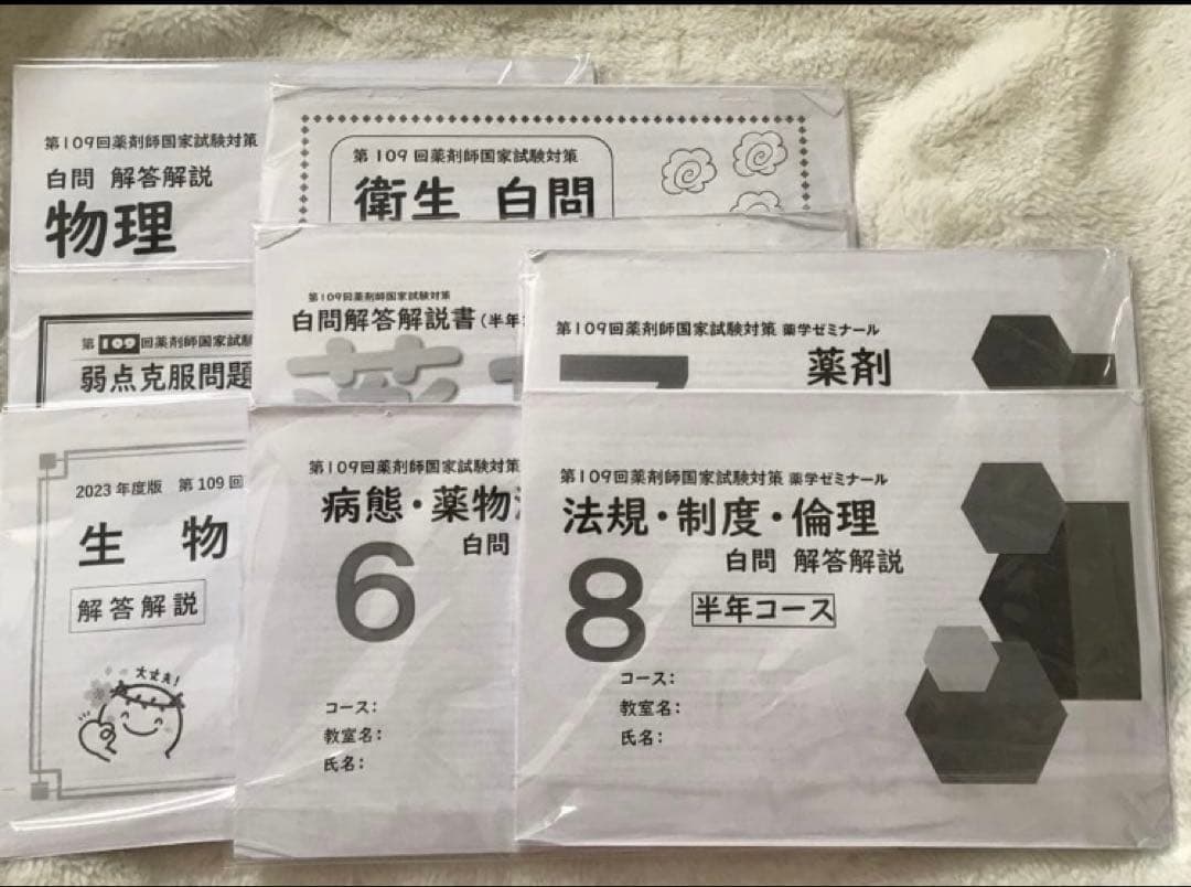 薬ゼミ 弱点克服問題集 白問 109回対策　半年　コース　裁断済み
