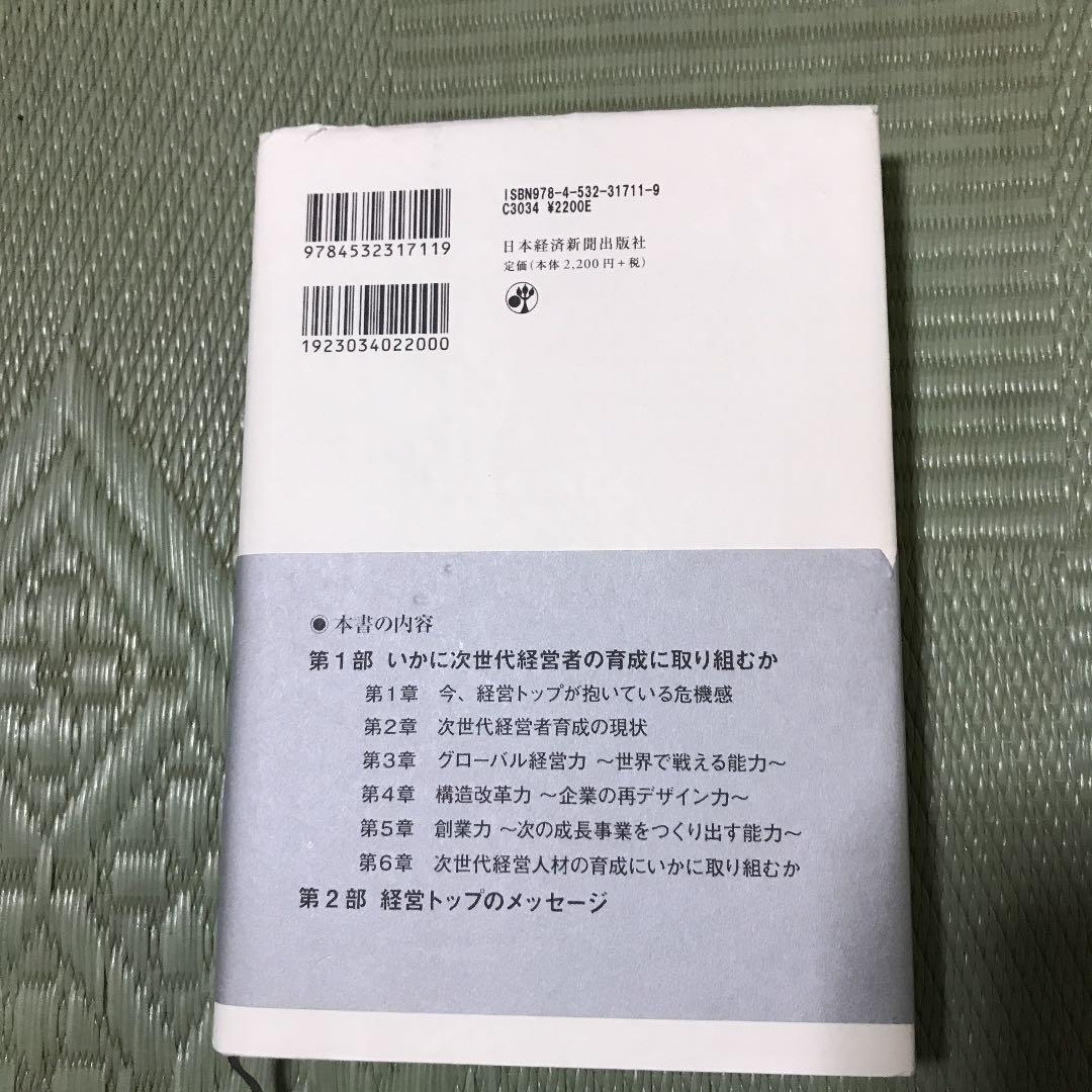 トップが語る次世代経営者育成法