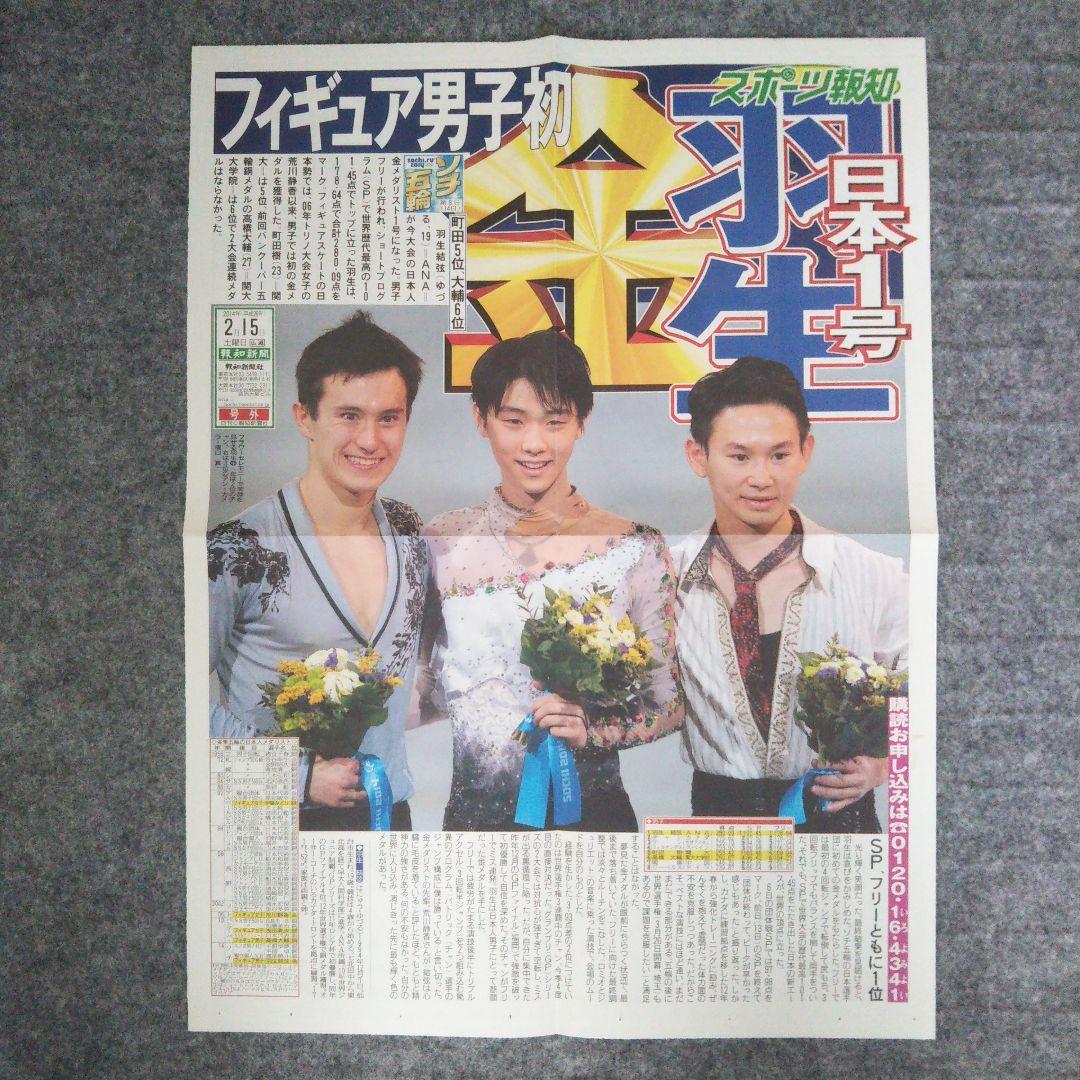 羽生結弦さん ソチオリンピック・平昌オリンピック 号外 3紙