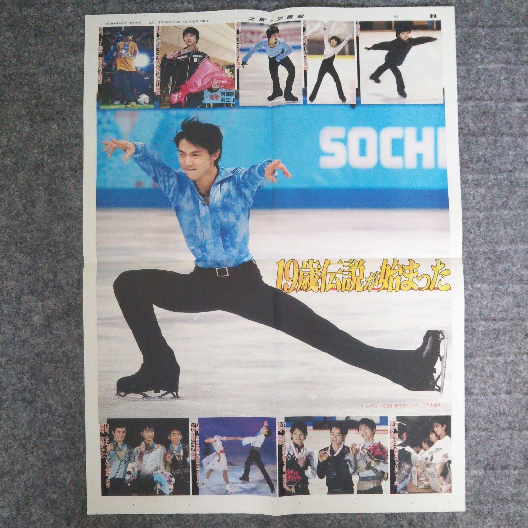 羽生結弦さん ソチオリンピック・平昌オリンピック 号外 3紙