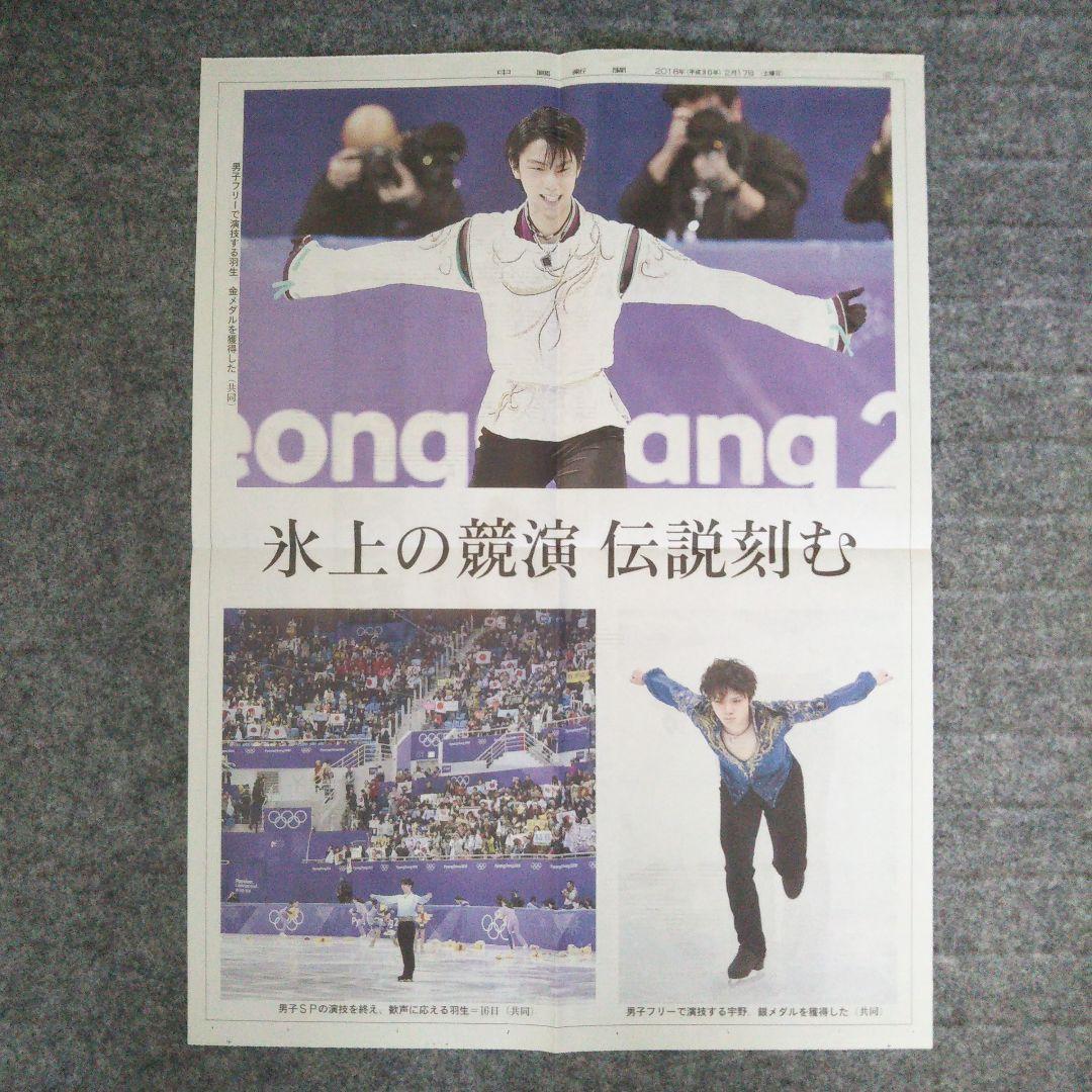 羽生結弦さん ソチオリンピック・平昌オリンピック 号外 3紙