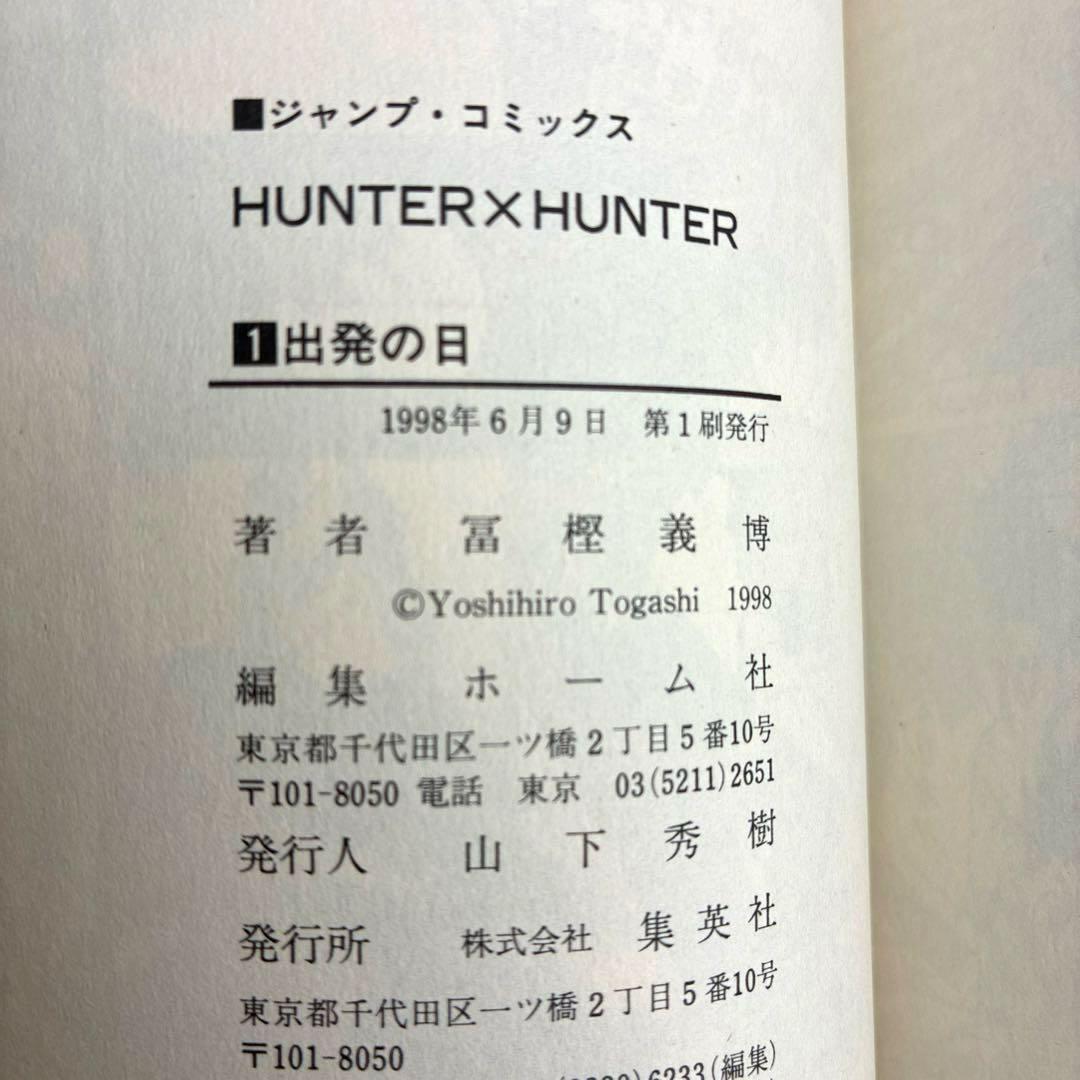 【初版】　HUNTER×HUNTER 1巻