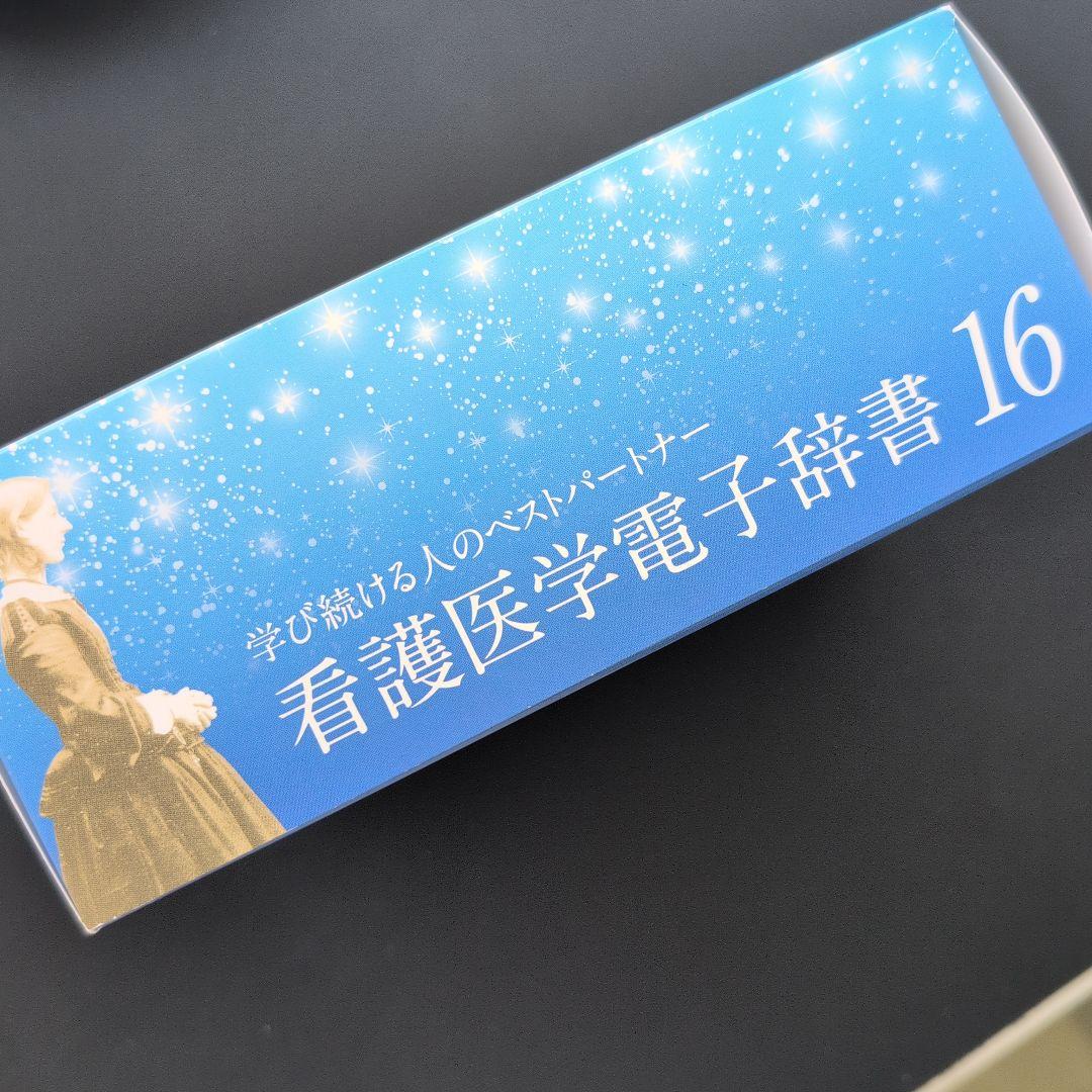 （新品未開封）看護医学電子辞書16