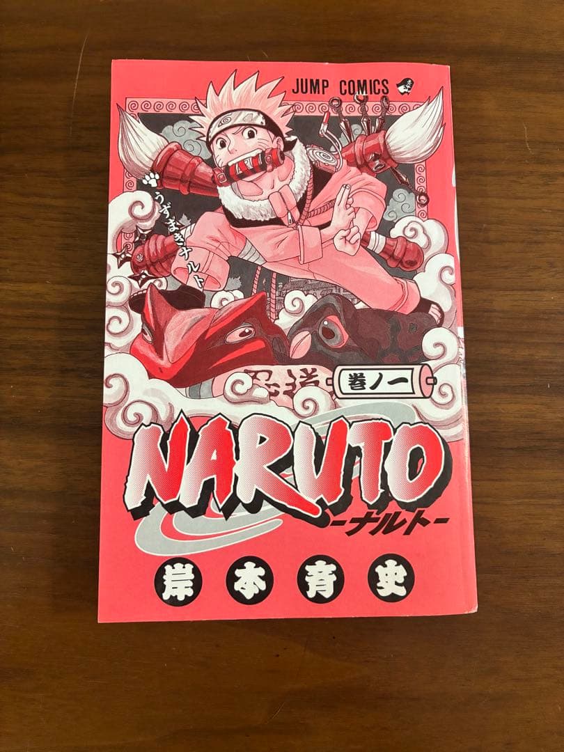ナルト　NARUTO 一巻　初版　希少　レア　コレクション　ジャンプコミックス付