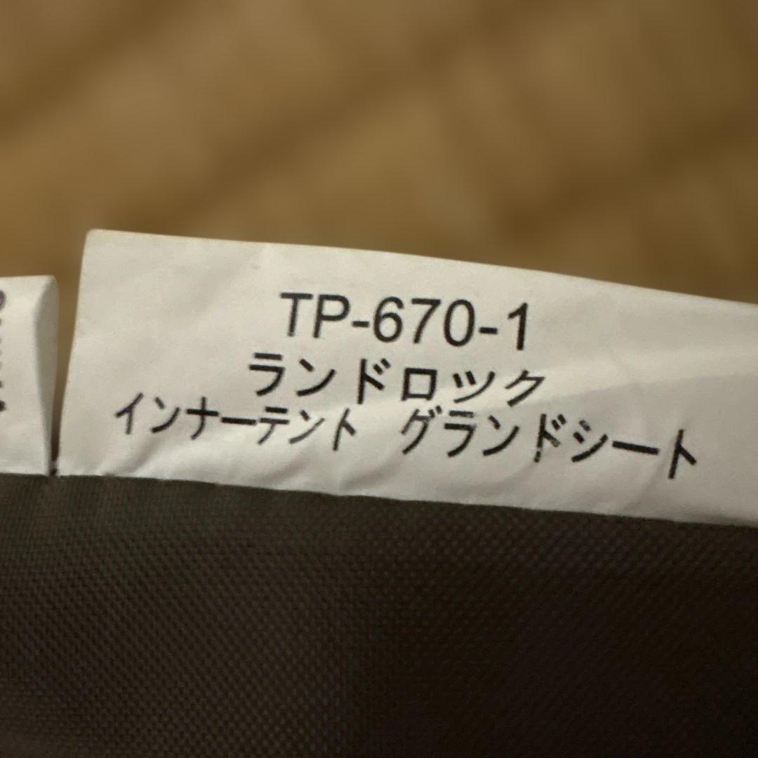 スノーピーク ランドロック インナーマット TM-050 グランドシートセット