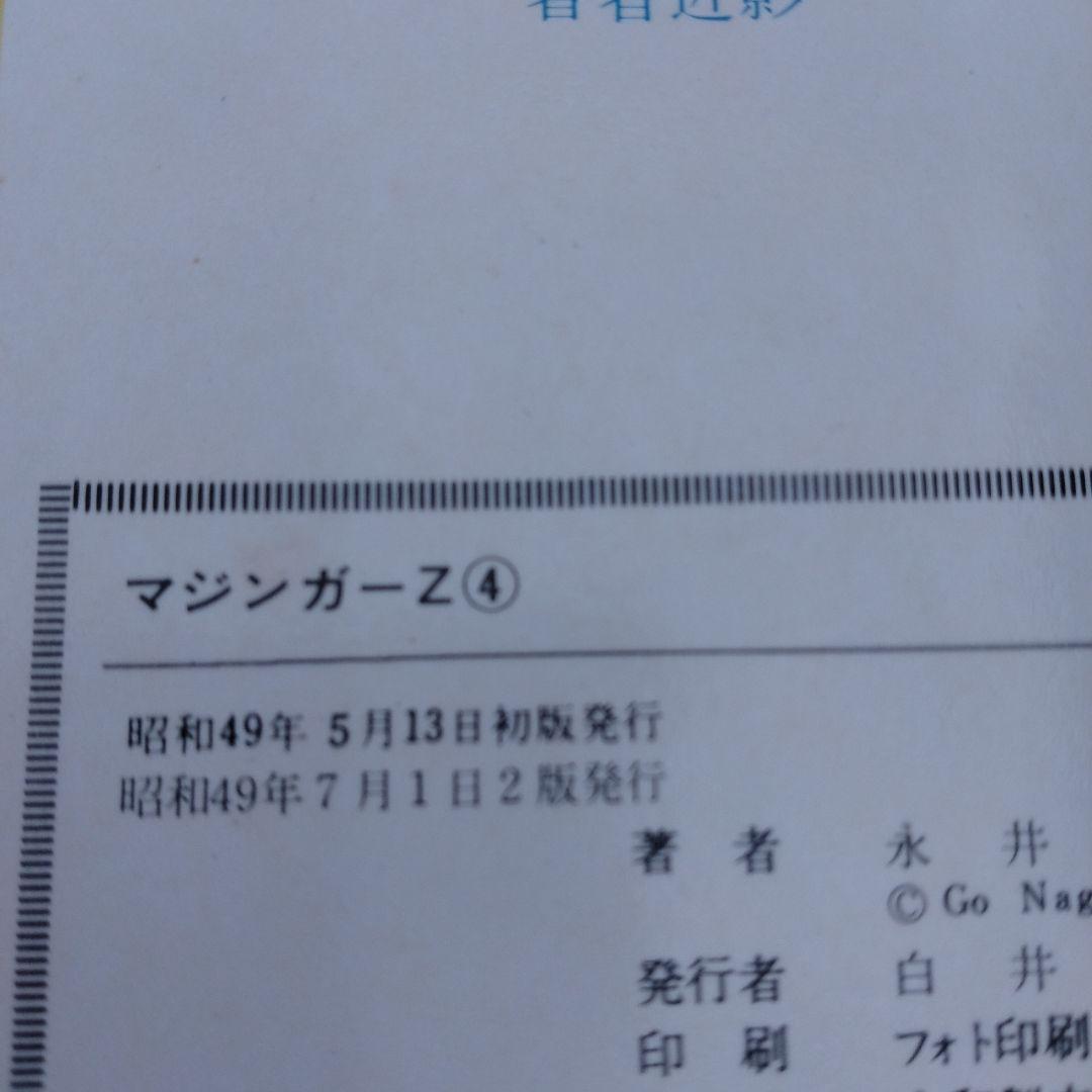 マジンガーZ　全5巻　サンコミックス 永井豪 ダイナミックプロ　朝日ソノラマ