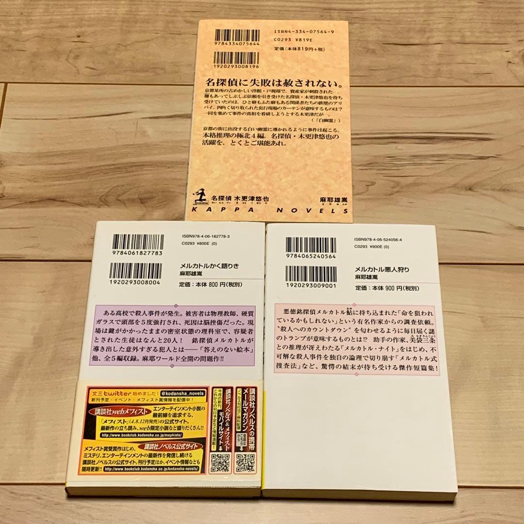 麻耶雄嵩 銘探偵メルカトル鮎シリーズ新書全巻setミステリー ミステリ